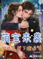 萌宝来袭：偏执总裁下跪追妻