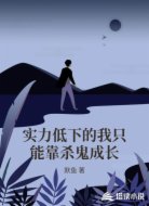实力低下的我只能靠杀鬼成长