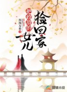 失忆后,她被死对头捡回家娇养
