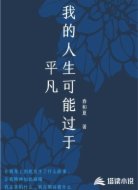 我的人生可能过于平凡