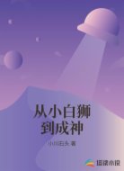 从小白狮到成神