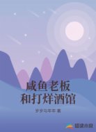咸鱼老板和打烊酒馆