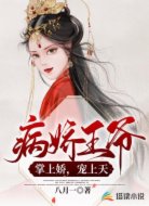病娇王爷的掌上娇，宠上天