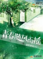 青春随风而摇