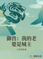 御兽:我的老婆是城主
