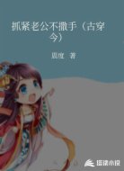 抓紧老公不撒手(古穿今)