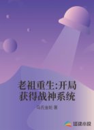 老祖重生:开局获得战神系统