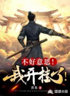 不好意思！我开挂了！