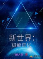 新世界：极致进化