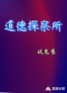 道德探察所