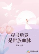 穿书后竟是世族血脉