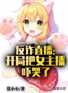 反诈直播:开局把女主播吓哭了
