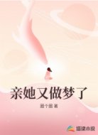 亲她又做梦了