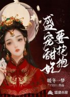 盛宠甜妃要抱抱