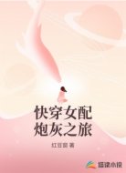 快穿女配炮灰之旅