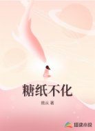 糖纸不化