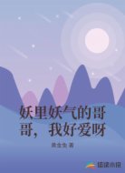 妖里妖气的哥哥,我好爱呀