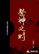 祭神之时