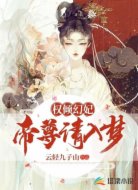 权倾幻妃:帝尊请入梦