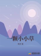 一颗小小草