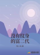 没有纹身的富二代