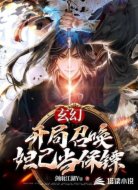 玄幻：开局召唤妲己当保镖