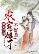 爆笑穿越:农家娘子不好惹