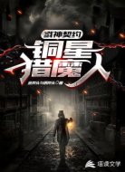 戮神契約：銅星獵魔人