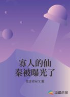 寡人的仙秦被曝光了