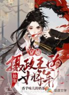 穿越:摄政王的独宠女将军
