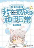 兽世甜宠:我在狼族的种田日常