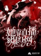 她靠直播捉鬼爆紅全網(wǎng)!