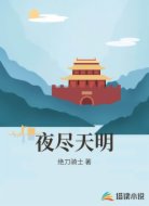 夜尽天明