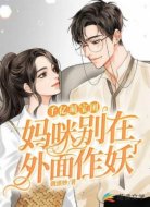 千亿萌宝团：妈咪别在外面作妖了