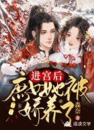 进宫后，庶女她被娇养了