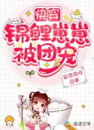 快穿:锦鲤崽崽被团宠