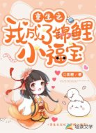 重生后我成了锦鲤小福宝