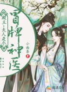 殿主,夫人是个冒牌神医