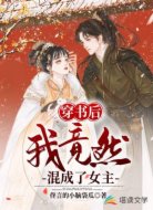 穿书后，我竟然混成了女主