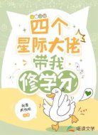 四个星际大佬带我修学分
