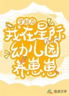 穿越后,我在星际幼儿园养崽崽
