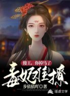 毒妃难撩:傻王,你掉马了