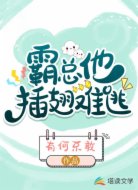 霸总他插翅难逃