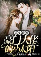 重生救赎：豪门大佬的小太阳