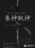 杀神枫神