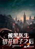 被黑医生切开脑子之后