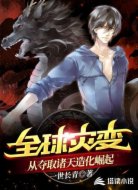 全球灾变：从夺取诸天造化崛起