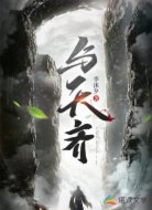 与天齐