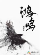 鸿鸣