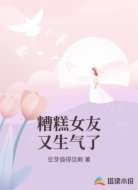 糟糕女友又生气了